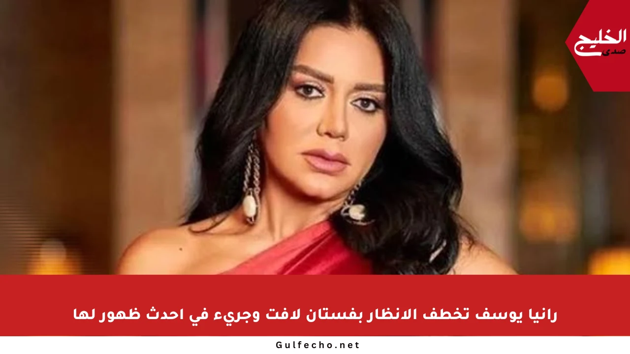 رانيا يوسف تخطف الأنظار بفستان لافت وجريء في أحدث ظهور لها